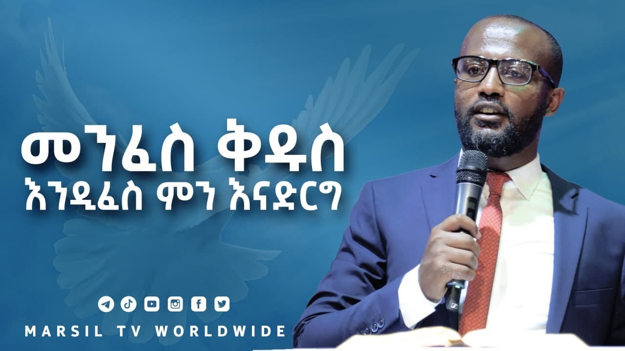 መንፈስ ቅዱስ እንዲፈስ ምን እናድርግ?ልንማረው የሚገባ ትምህረት በአገልጋይ Yonatan Aklilu NOV 20,2021 @MARSIL TV WORLDWIDE