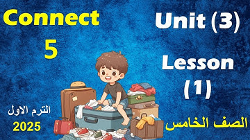 الدرس الاول  من الوحدة الثالثة انجليزى الصف الخامس الابتدائى /  unit 3 /  lesson 1 / connect 5