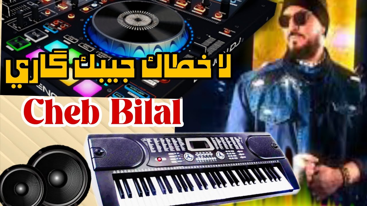 عزف أروع اغاني الشاب بلال القديمة(لا خطاك جيبك گاري) Cheb Bilal org ...
