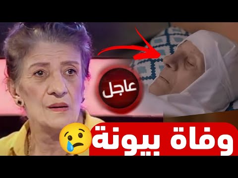 عاجل رحيل بيونة بيان رسمي يؤكد وفاة باية بوزار قبل قليل