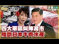 中國針對日本施壓
