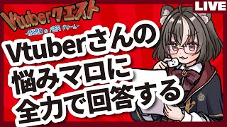 【Vtuberの悩み相談】マロに届いた相談・質問に答えていく配信/マシュマロ雑談/マロ読み【Vtuberクエスト】#177