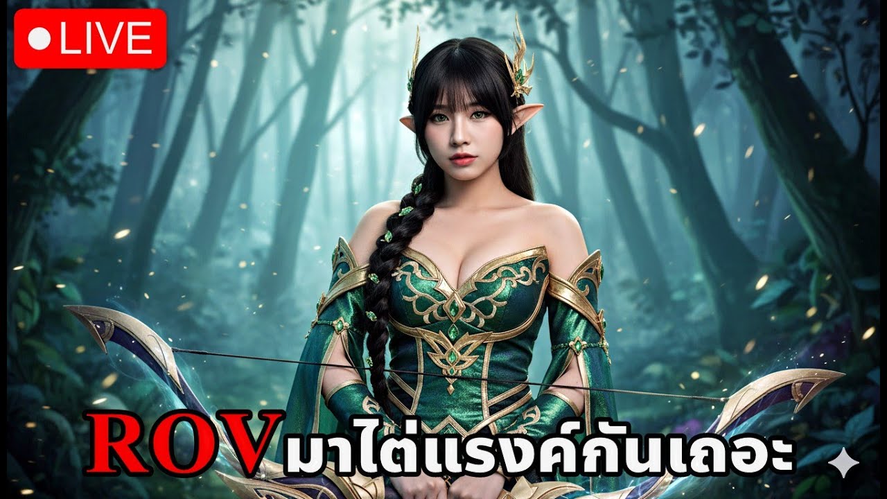 ROV มาไต่แรงค์ซีซั่นใหม่กันเถอะ! | แอดมินแคท แอดมินสิงโต