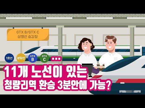 프랑스 라데팡스, 미국 <strong>세일즈포스</strong> 트랜짓 센터처럼, 복합환승센터가 청량리역에 생긴다?