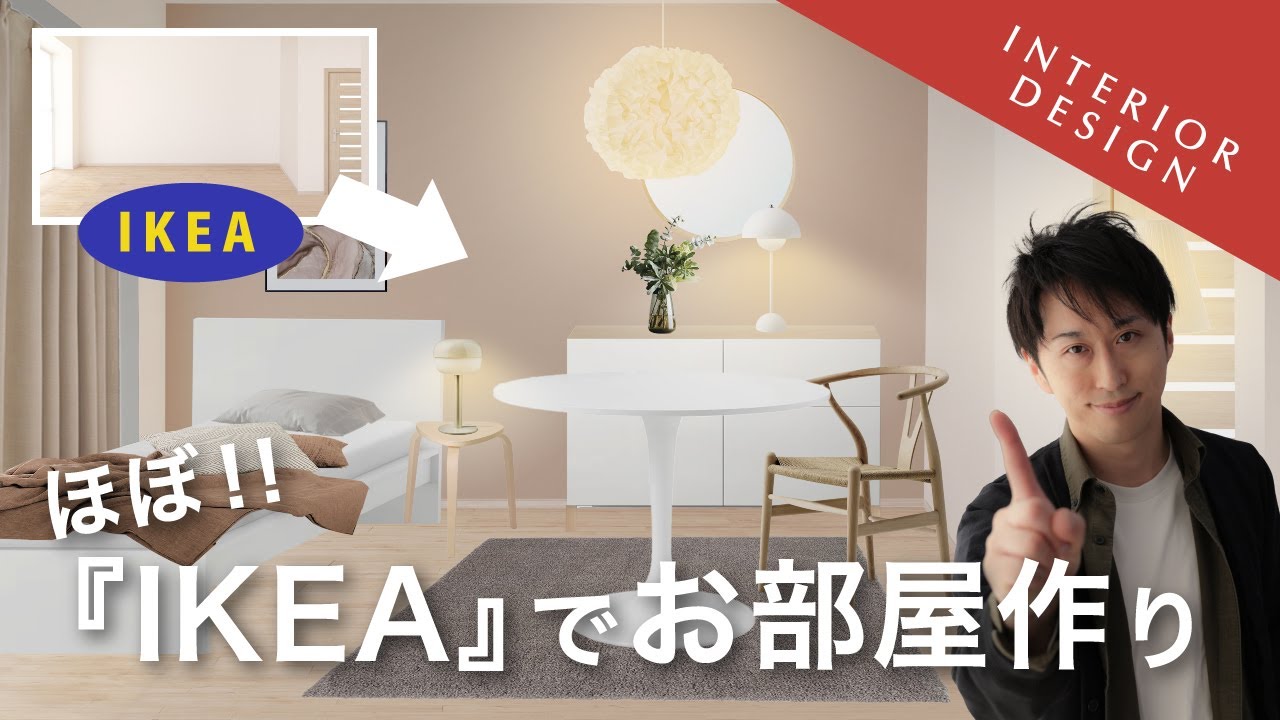 一戸建て・賃貸】IKEA低予算で北欧ナチュラルスタイル - YouTube
