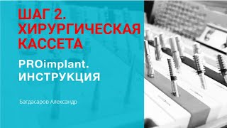 картинка: ИМПЛАНТАЦИЯ для начинающих. ШАГ 2. Обзор хирургической кассеты ANKYLOS.