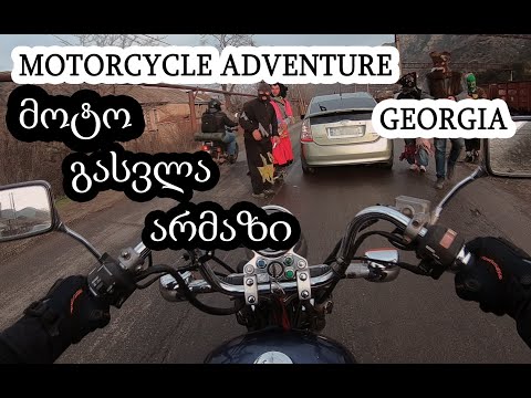 მოტო გასვლა - არმაზი / MOTORCYCLE TRIP/GEORGIA - ARMAZI