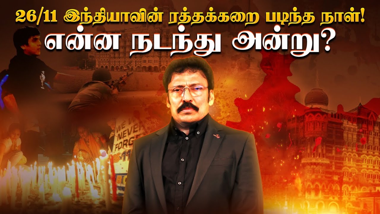 இந்தியா மறக்க முடியாத அந்த நாள்! நாட்டையே நடுங்கச்செய்த சம்பவத்தின் ...