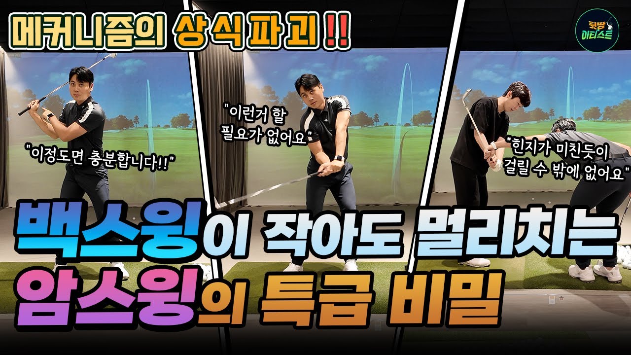 스윙이 이도저도 아니면 메커니즘을 바꿔야됩니다!