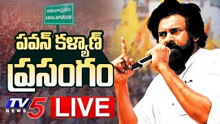 LIVE : పవన్ కళ్యాణ్ ప్రసంగం | Pawan Kalyan Speech at Prajagalam Public Meeting at Amalapuram | TV5