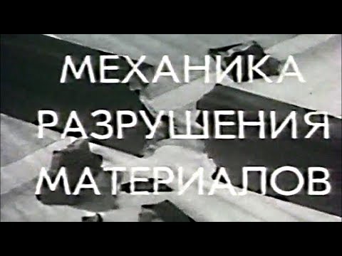 Механика разрушения материалов