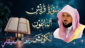 سورة قريش🔹سورة الماعون🔹سورة الكوثر بصوت الشيخ ماهر المعيقلي |🔹Mahir Al Muaiqly تلاوة خاشعة 🎧💔  
