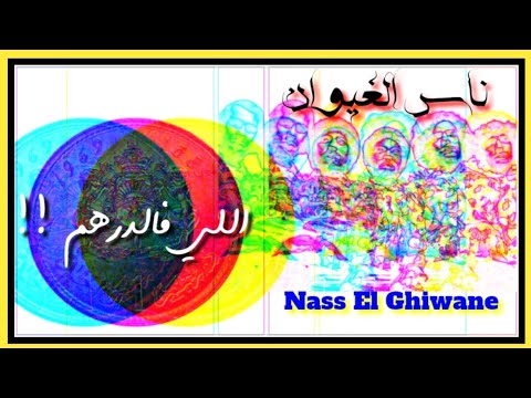 ناس الغيوان اللي فالدرهم      ناس الغيوان   