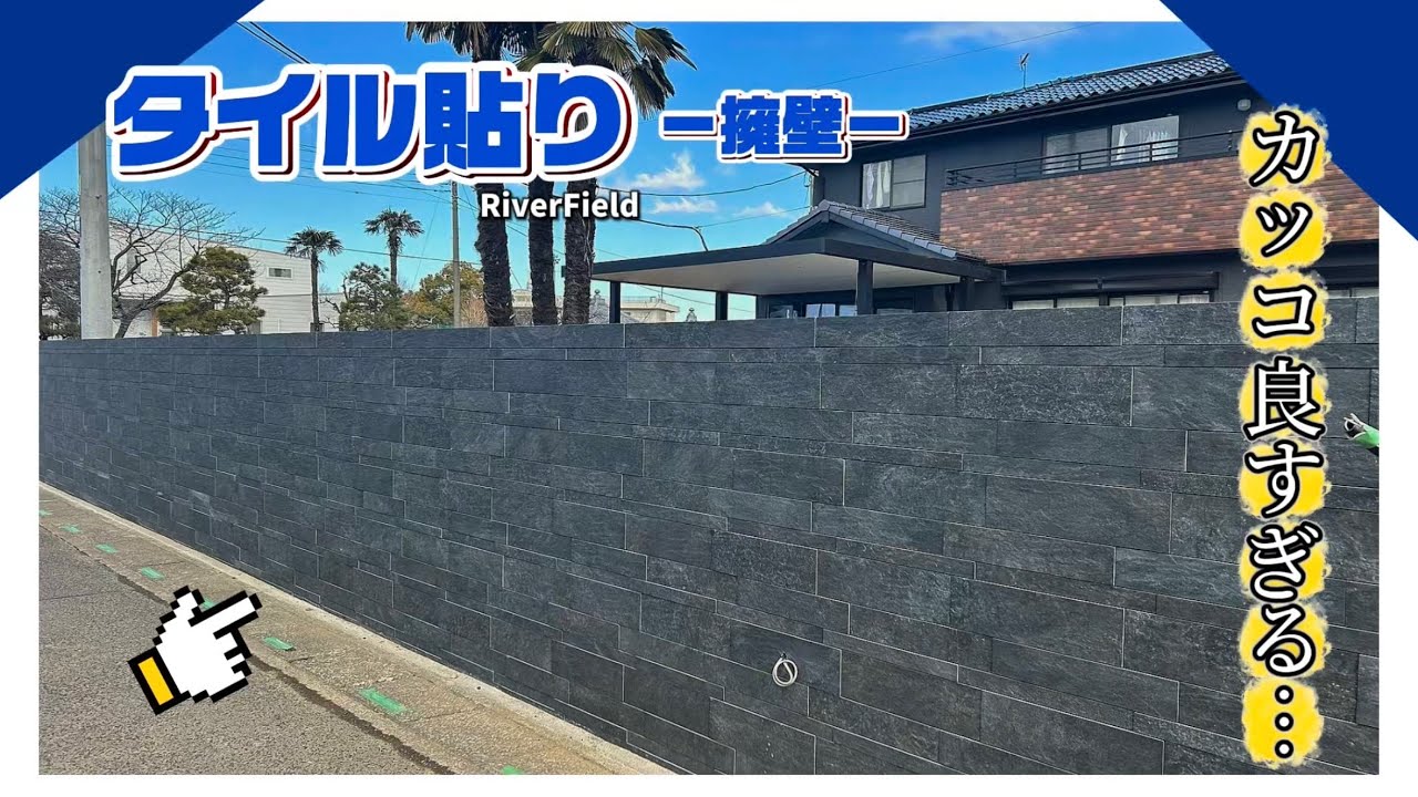 【これはカッコよすぎる…】高級感のあるタイルを貼って仕上げます。