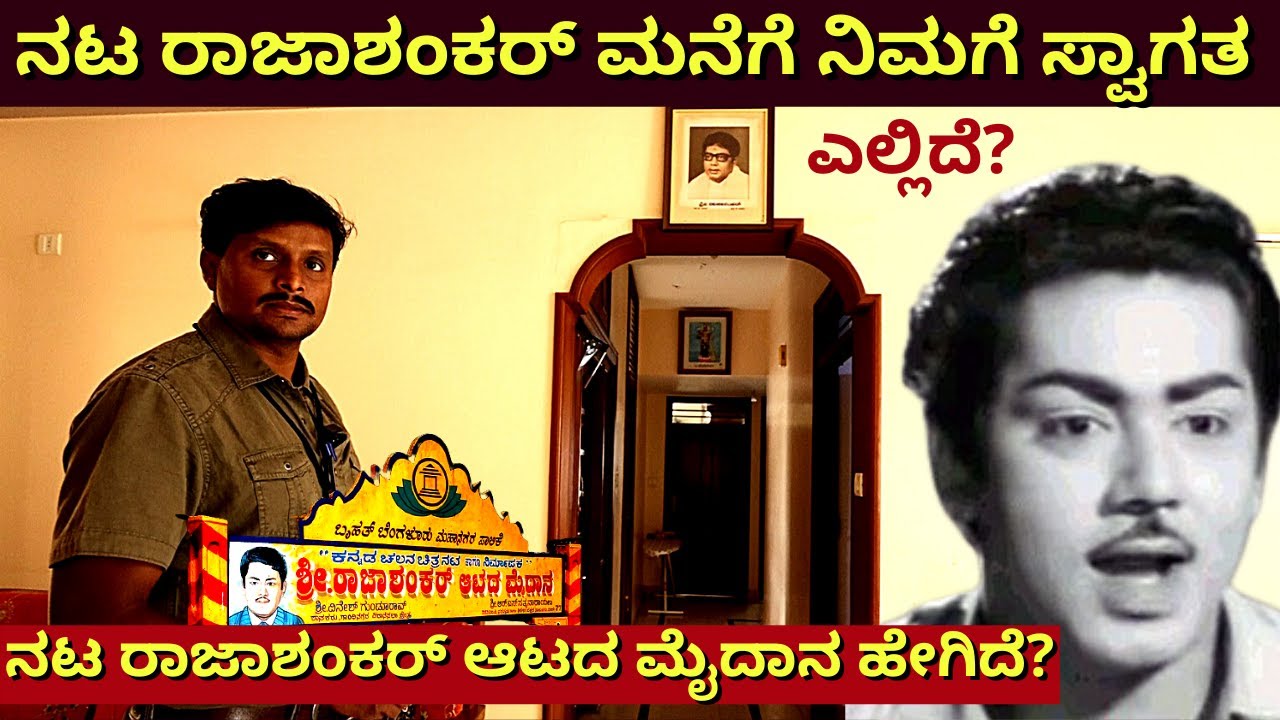'ನಟ ರಾಜಾಶಂಕರ್ ಮನೆಗೆ ನಿಮಗೆ ಆತ್ಮೀಯ ಸ್ವಾಗತ'-Ep01-Rajashankar Family-Kalamadhyama-