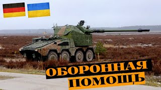 Артиллерия и ПВО: Германия выделила новый пакет военной помощи