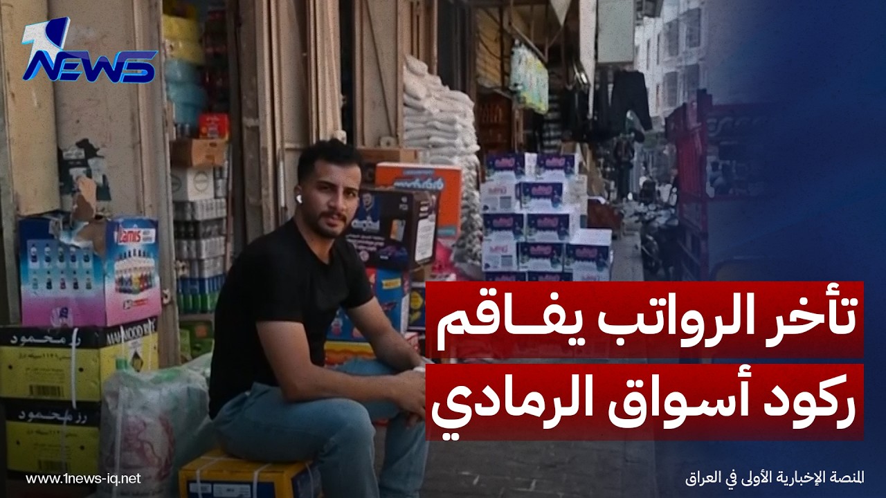 تأخر الرواتب يفاقم ركود أسواق الرمادي ويضعف حركة البيع والشراء ويضغط على أصحاب المحال التجارية