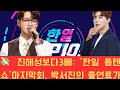 💸 진해성보다 3배: '한일 톱텐쇼' 마지막회, 박서진의 출연료가 3배 높은 이유! 모든 비밀이 드러나다: 린 MC의 충격 발언: "박서진 아버지의 병원비를 내드리고 싶다!"