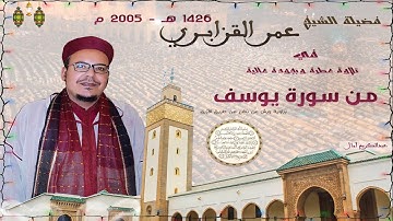 خشوع وتصوير ماتع من تلاوة الشيخ عمر القزابري سورة يوسف رمضان 1426هـ