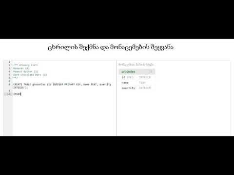 ცხრილის შექმნა და მონაცემების შეყვანა