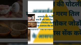 #Shorts, जोडो के दर्द में अजवाइन के लाभ-3, Ajwain uses, benefits of Ajowan,home remedy,Ayurveda,