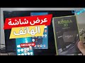 عرض شاشة الهاتف على التلفاز من خلال جهاز TV Box Kobra X1 خاصية Miracast