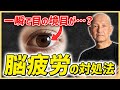 【重度の認知症が激変！？】鬱っぽい脳疲労が変わる”とある場所”とは？