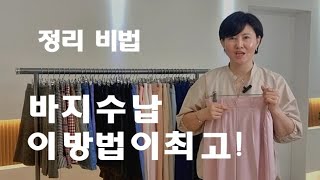 바지수납법 이 방법이 최고! #정리 #정리팁 #정리꿀팁 #정리수납 #정리전문가 #바지정리 #옷정리