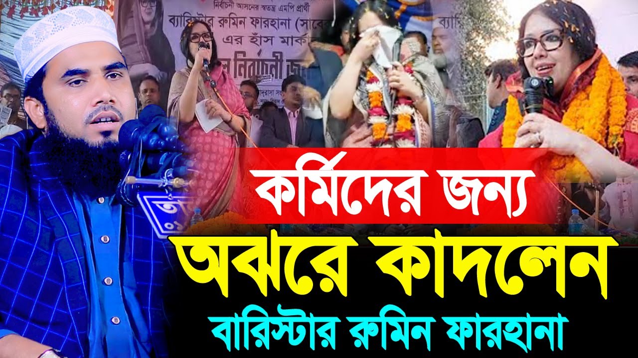 কর্মিদের জন্য অঝরে কাদলেন রুমিন ফারহানা । গোলাম রব্বানী নতুন ওয়াজ ২০২৬ Golam Rabbani Waz 2026