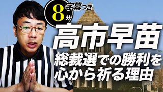 高市早苗総裁選での勝利を心から祈る理由。インフレ目標２%達成までは増税なし？経済建て直しには減税と緩和が必須だよね |  超速！上念司チャンネル ニュースの裏虎