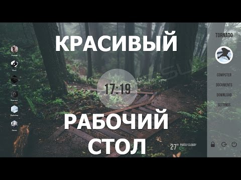 Видео: КАК КРАСИВО ОФОРОМИТЬ РАБОЧИЙ СТОЛ НА КОМПЬЮТЕРЕ