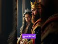 قصة الملكة استير في 30 ثانية العهد القديم التوراة