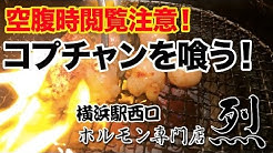 横浜駅西口 焼肉 ホルモン専門店 烈 Youtube 横浜駅西口 焼肉 ホルモン専門店 烈 Youtube