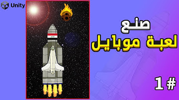 صنع لعبة هاتف من الصفر في يونيتي #1 | unity