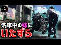 洗車中の妹にいたずらしたら倍返し【バイク女子】