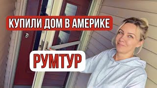 ДОМ, который мы купили./ РУМТУР