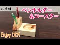 木工工作でペンスタンド・コースターをつくろう【Wooden set of pen stand and coaster】