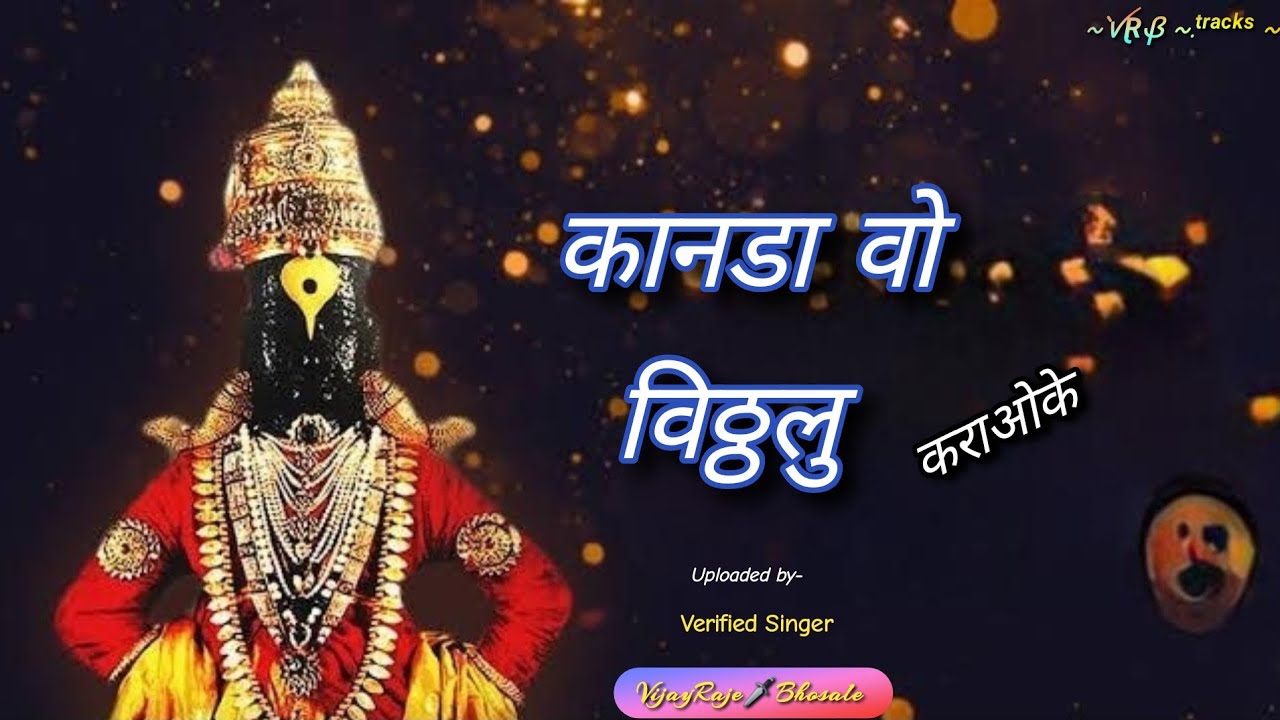 Kanada Vo Vitthalu | Karaoke Track | कानडा वो विठ्ठलु | Pandurang Kanti Divya Tej Jhalakati |
