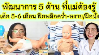 พัฒนาการลูก5-6เดือน ฝึกพลิกคว่ำพลิกหงาย ฝึกนั่ง|แม่โบNurse Kids