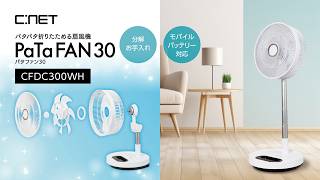 パタパタ折り畳める扇風機 Pata FAN30 パタファン30（CFDC300WH