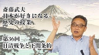 【教師向け 斎藤武夫の日本の歴史第36回】日清戦争と下関条約〜子どもが楽しく学べる歴史の授業