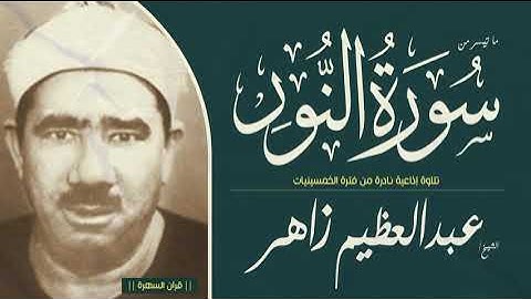 الشيخ عبدالعظيم زاهر - ما تيسر من سورة النور - تلاوة إذاعية نادرة من فترة الخمسينيات