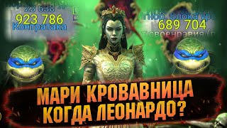 видео: 💥УЖЕ ЗАНЕРФИЛИ? ВСЕ ЕЩЕ ИМБА? Леонардо выйдет? RAID Shadow Legends картинка: 💥УЖЕ ЗАНЕРФИЛИ? ВСЕ ЕЩЕ ИМБА? Леонардо выйдет? RAID Shadow Legends