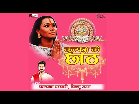 TEST | कल्पना के छठ | कल्पना पटवारी | BISHNU RAOT @MusicBoxLatest - TEST | कल्पना के छठ | कल्पना पटवारी | BISHNU RAOT @MusicBoxLatest