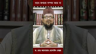 দানে কখনো সম্পদ কমে না shorts islamicshorts shortsvideo