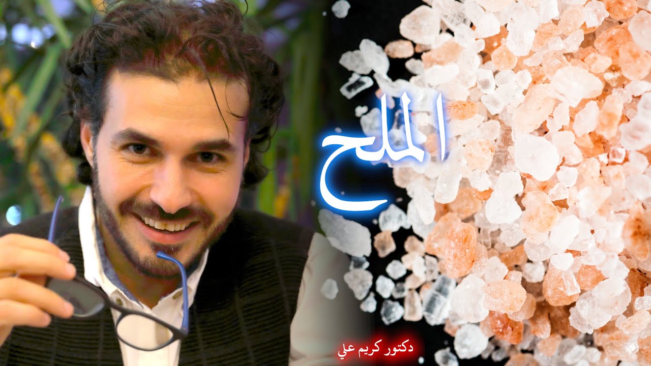 الملح واسراره /كل مايجب ان تعرفه _ اضراره وانواعه واهميته لصحتك وقلبك