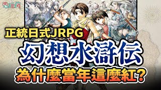 那些年的美好🎮正統日式JRPG《幻想水滸傳》系列大回顧！