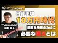 日経平均≪10万円時代≫に備えよ！【藤野英人／直居敦】