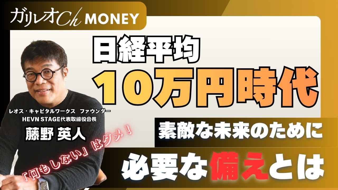 日経平均≪10万円時代≫に備えよ！【藤野英人／直居敦】