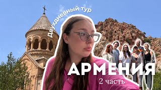 картинка: ВЛОГ АРМЕНИЯ 2 ЧАСТЬ / ДВУХДНЕВНЫЙ ТУР